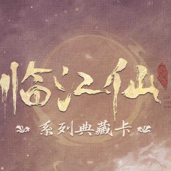 【叠叠】《临江仙》纪念收藏卡牌（代拆盲盒）秋叶原