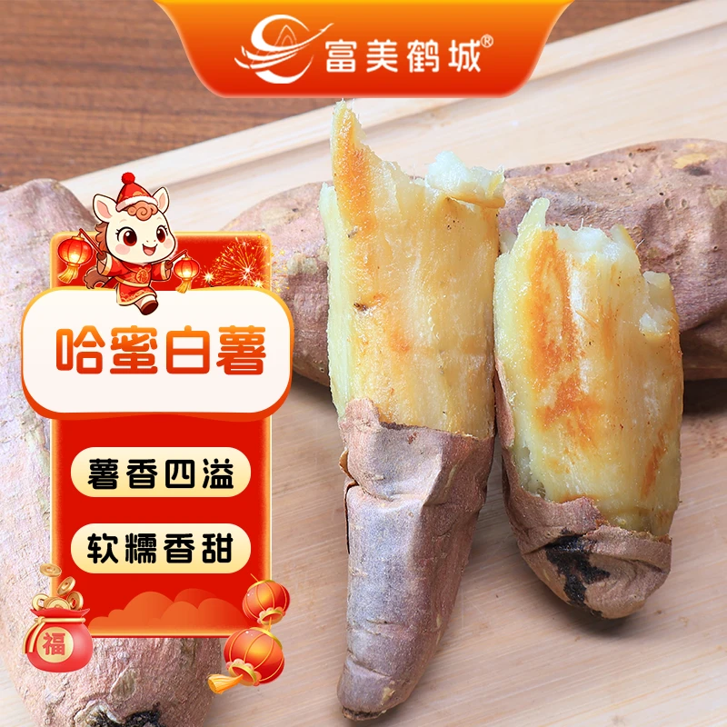 【富美鹤城】哈密白薯农家红薯番薯软糯香甜哈密冰糖心蜜薯新鲜