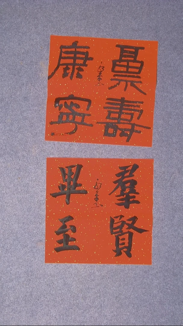 书法于永平山东烟台45*45*2两张