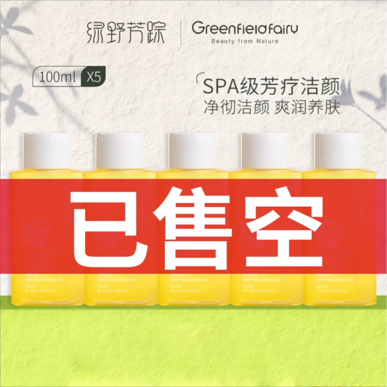 【直播间专属福利】绿野芳踪天然不刺激清洁植物精油以油溶油卸妆油