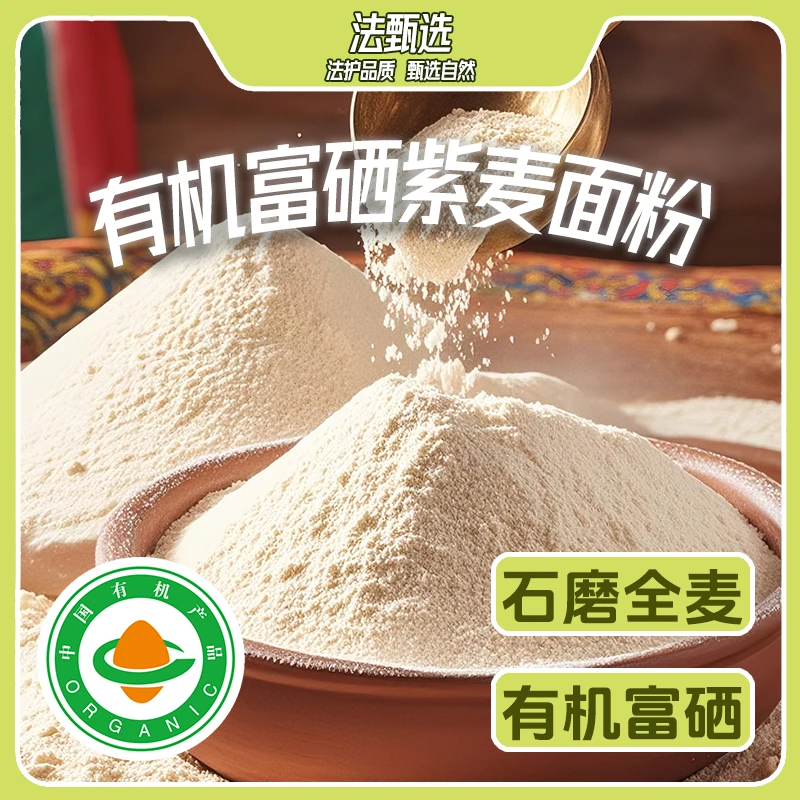 有机紫麦富硒石磨面粉紫麦全麦面粉低GI低糖低脂紫全麦面粉黑麦粉