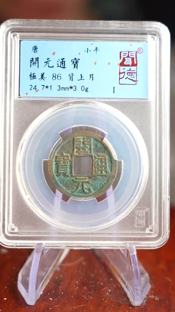 【闪购商品】铜TX04050闻德开元通宝86分