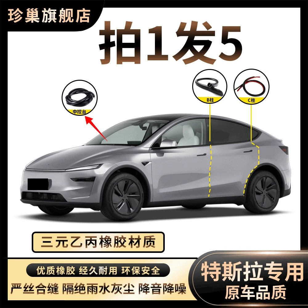 【特斯拉汽车密封条】B柱中控台C柱车门隔音条防尘防雨水降噪胶条