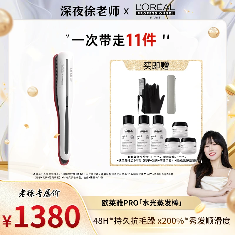 【点击预约】LorealPro水光蒸发棒3.0护发夹板直卷两用美发