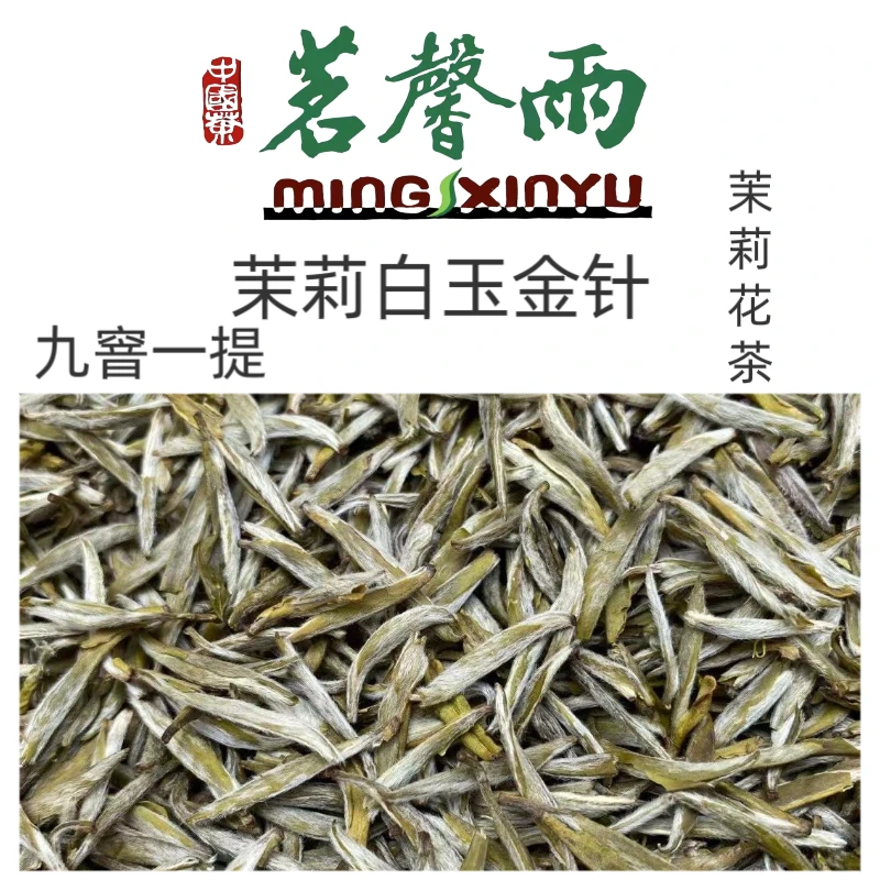 茗馨雨 2025年新茶【茉莉白雪金针】九窨一提福建 白毫银针底坯