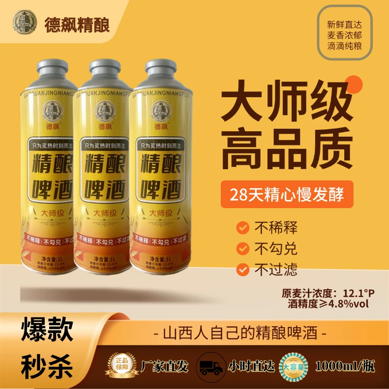 【直播专享】德飙罐装精酿1L2斤装