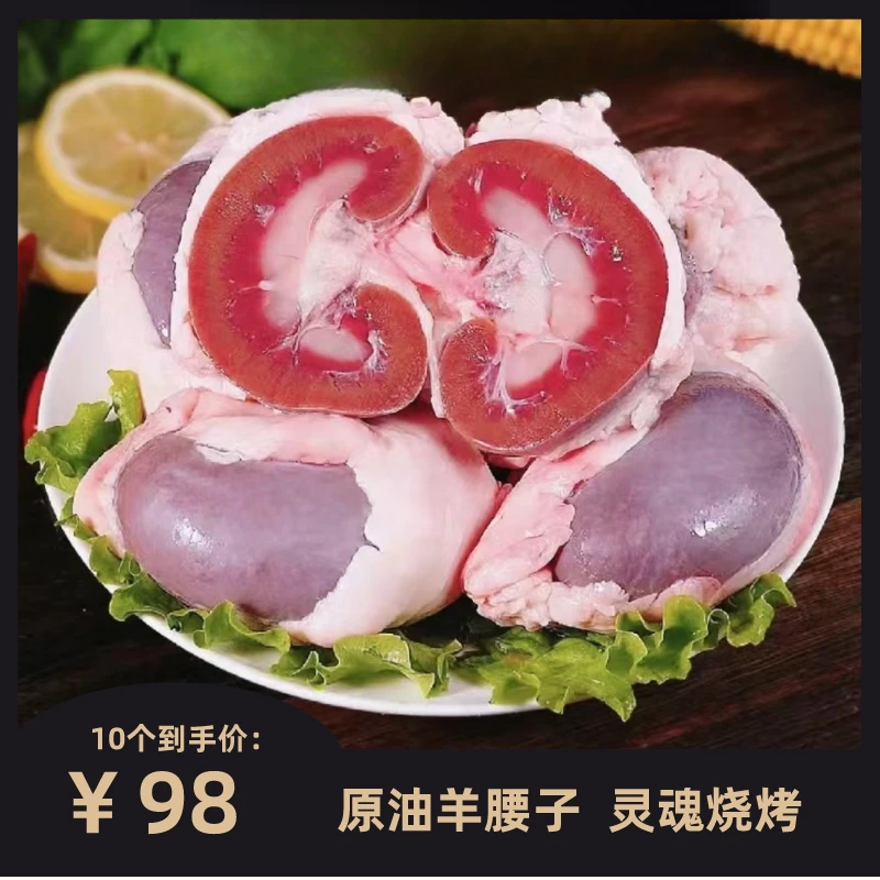 -/竟瑄原油羊腰农户散养带皮羊腰子烧烤烤羊腰子精品食用肉食3斤