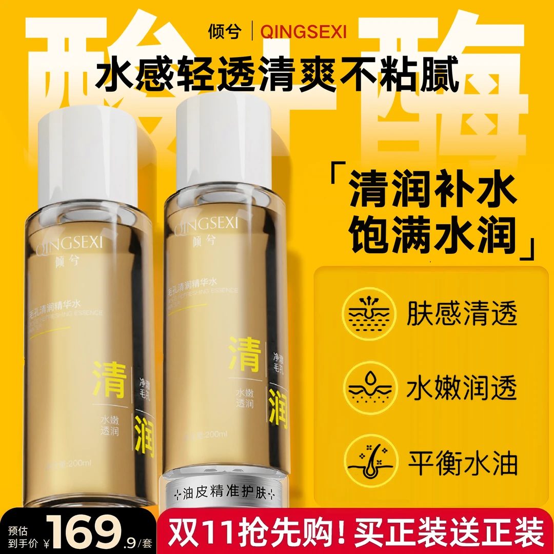 【嫩肤项目】酸酶水控油提亮去闭口补水旅行装爽肤水精华水必备品