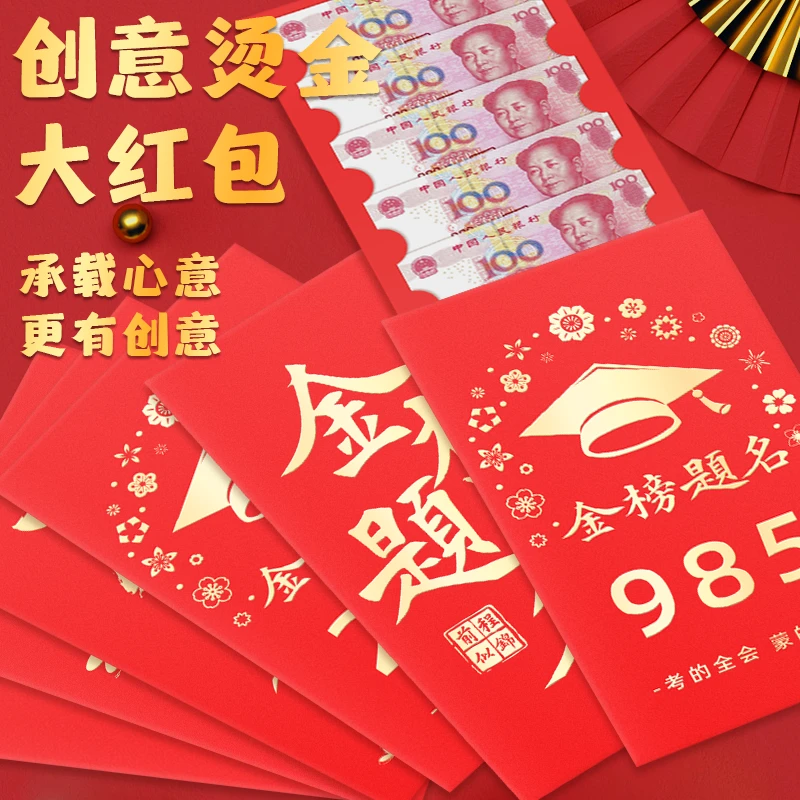创意烫金超大红包中高考985/211金榜题名大红包学生奖励大红包