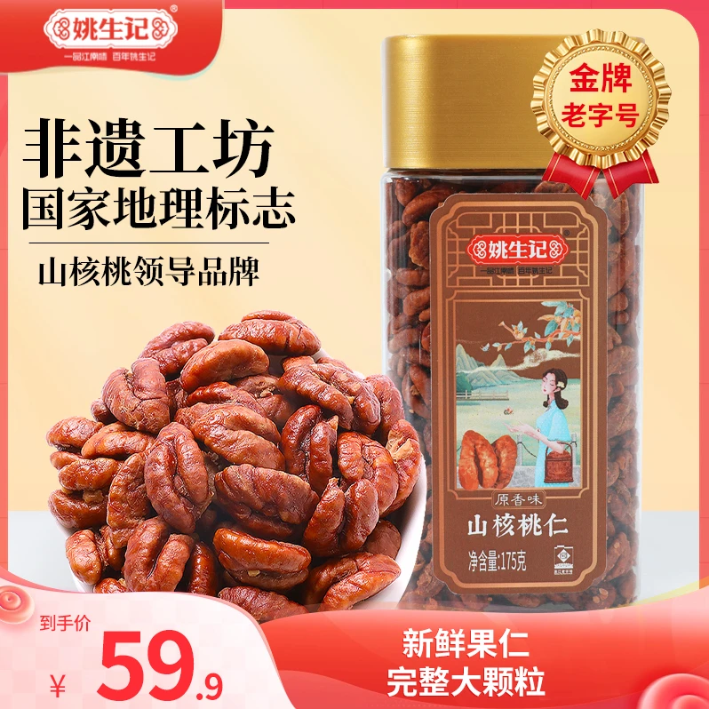 【2025年新货上市】姚生记临安山核桃仁175g原香味罐装坚果孕妇零食