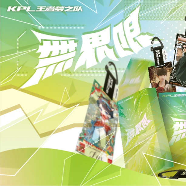 【WE专属】KPL王者梦之队「无界限」系列集结令盲盒（平拆）