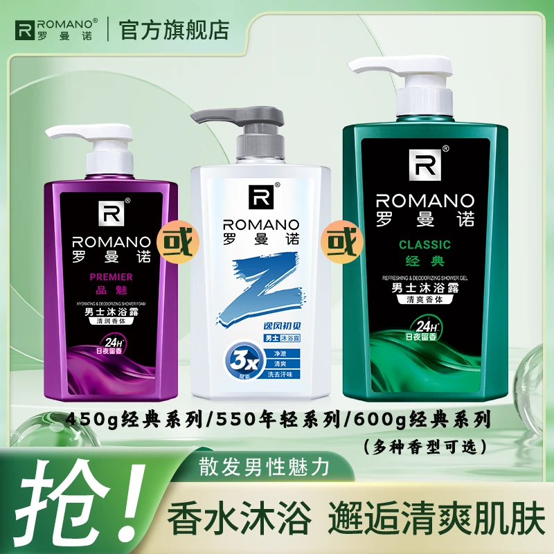 持久留香【单瓶沐浴露】罗曼诺香氛沐浴露持久留香男士古龙清爽正品