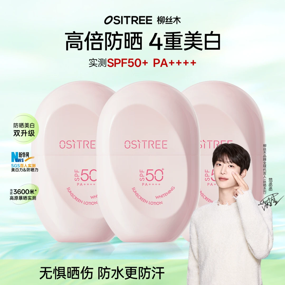 【范丞丞同款 】柳丝木防晒美白防水防汗SPF50+不假白防晒霜XZQ