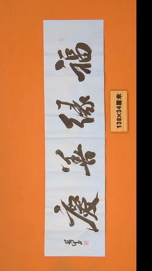 书法王老师书法作品138*34