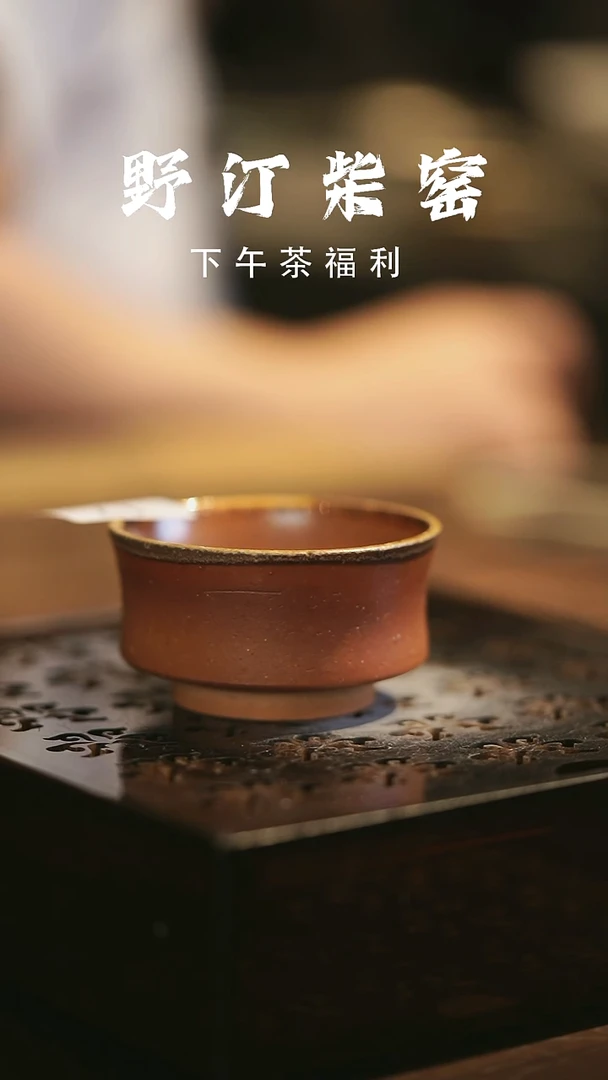 其他野汀柴窑手工手作@@YT17