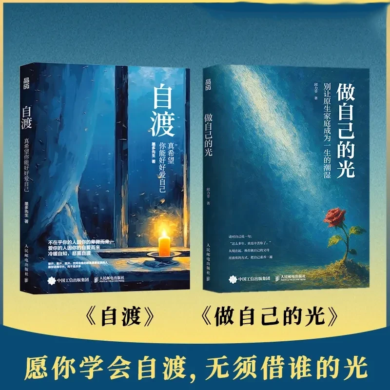 做自己的光 《自渡》墨多先生 写给女性的心理学治愈书籍好好爱自己