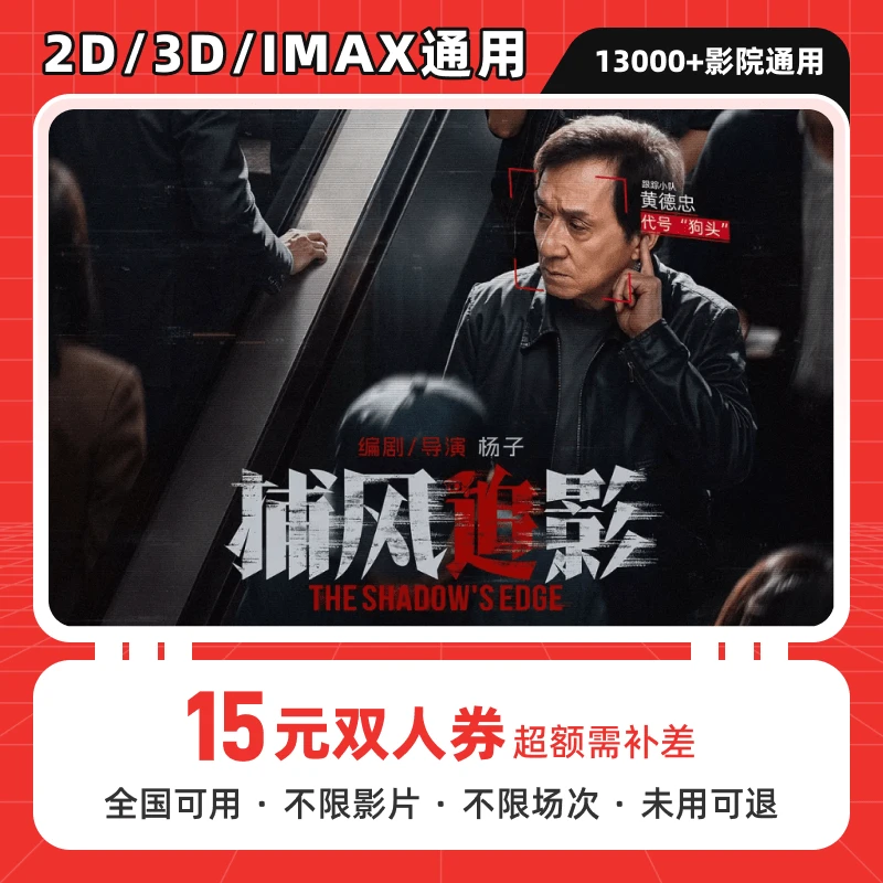 【捕风追影】15元双人电影院抖音电影票优惠券代金电影票团购券