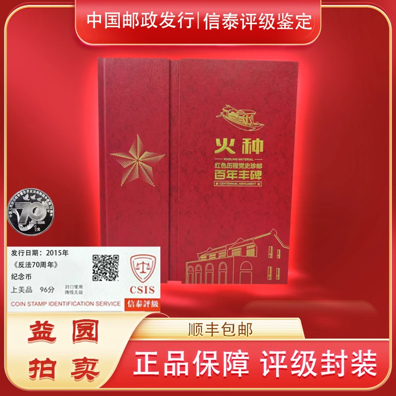 法定货币70周年币+2013年《火种》亲签版 邮票珍藏册 信泰评级