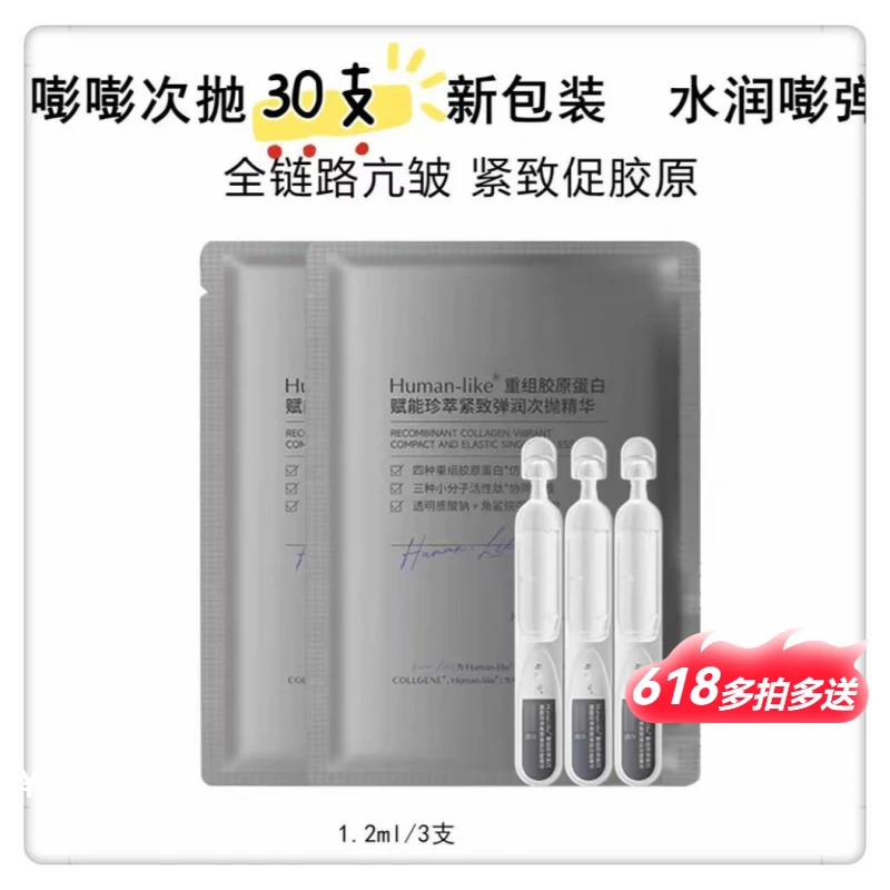 【嘭嘭次抛精华液30支】精华液重组胶原蛋白抗皱紧致套组正品护肤】