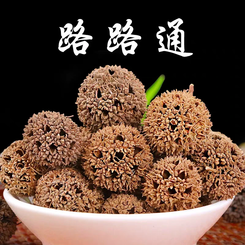 甄选高山特产【路路通】珍藏   老沐专属