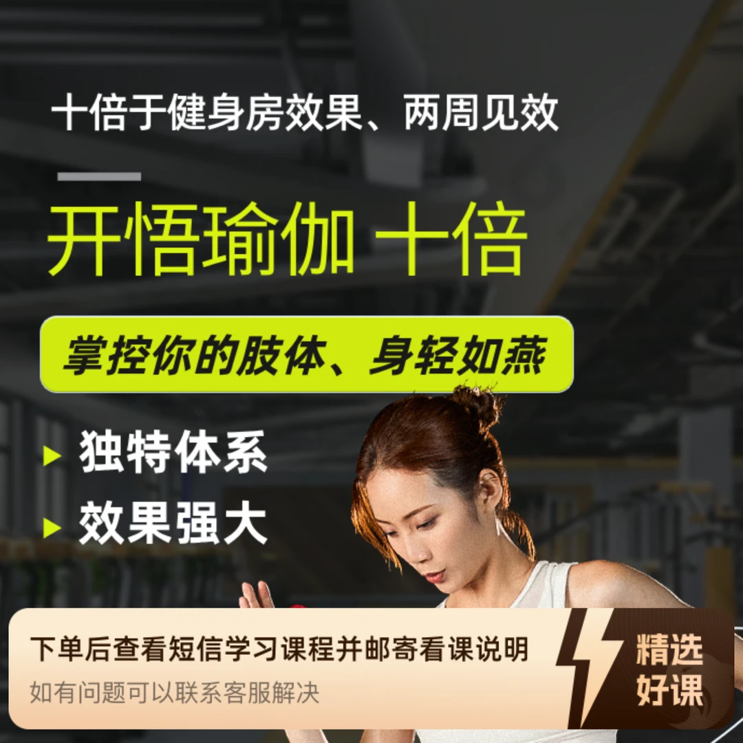 开悟瑜伽 十倍课程 身轻如燕 掌控身体（留意短信解锁课程）