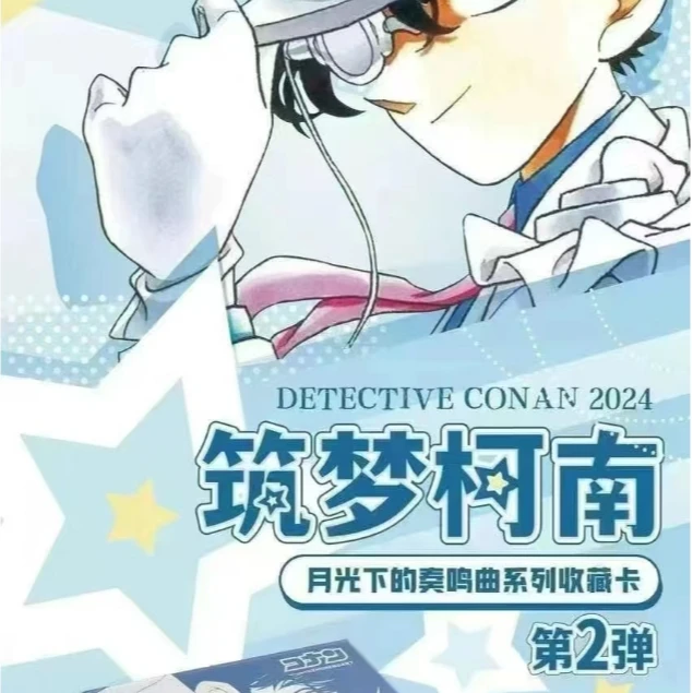【拆盒】筑梦第二弹名侦探柯南国产二创收藏卡牌