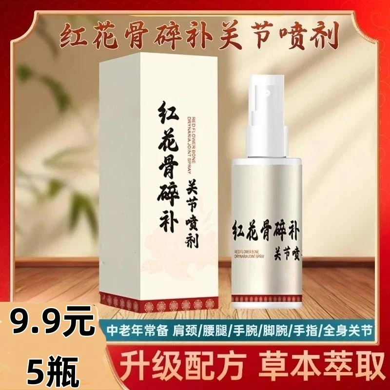 【官方正品】新升级红花骨碎补喷剂 哪里不适喷哪里L