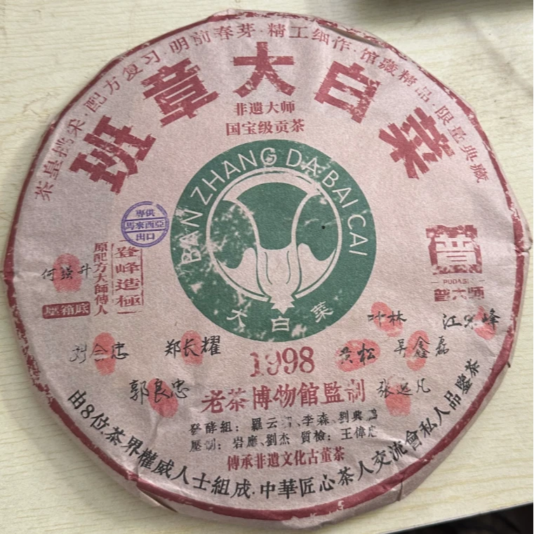 【茶企千金专属】普大师-1998班章大白菜-云南正宗普洱熟茶
