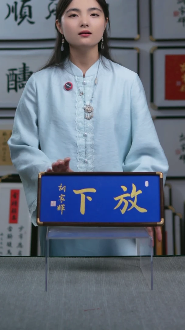 书法横版摆台  放下  17*40