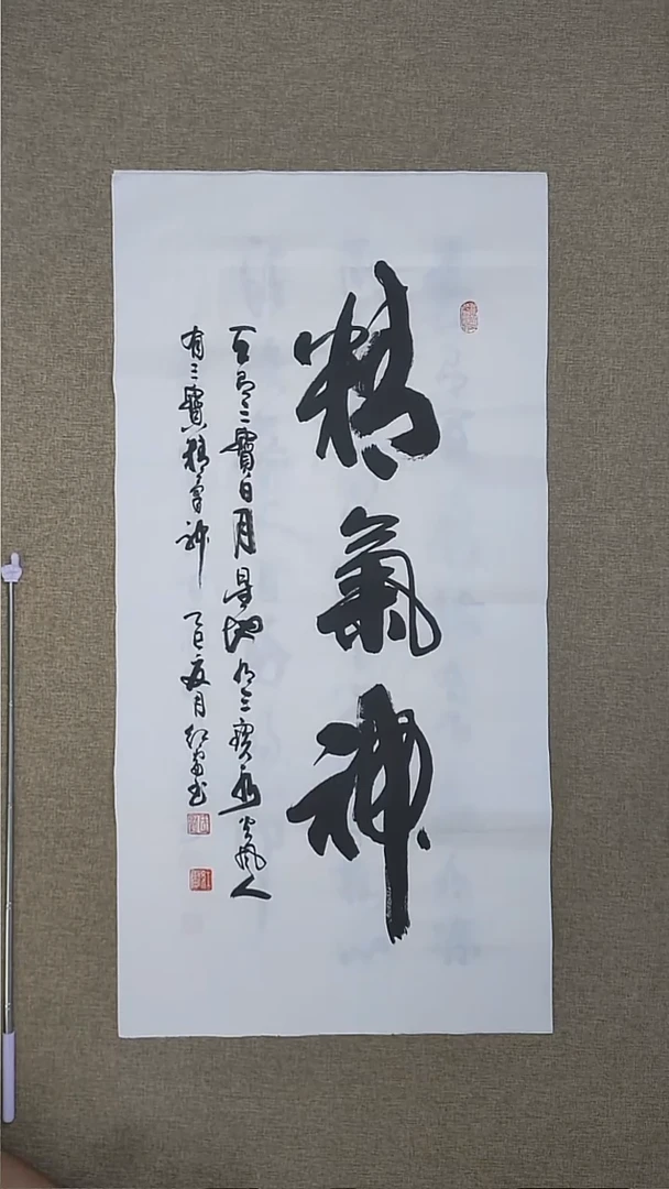 精气神三尺整张作品