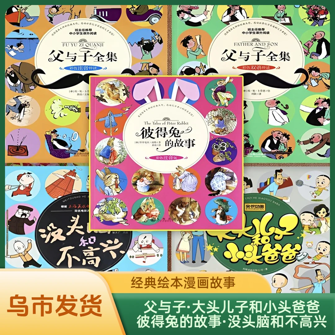 【乌市发货】父与子大头儿子没头脑彼得兔全集彩色英汉注音