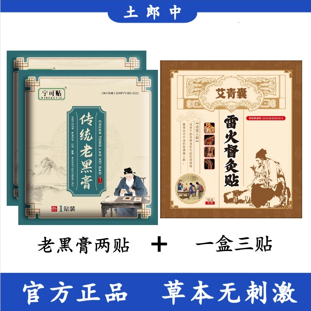 【粉丝福利】老黑膏2贴+督灸贴1盒（3贴）