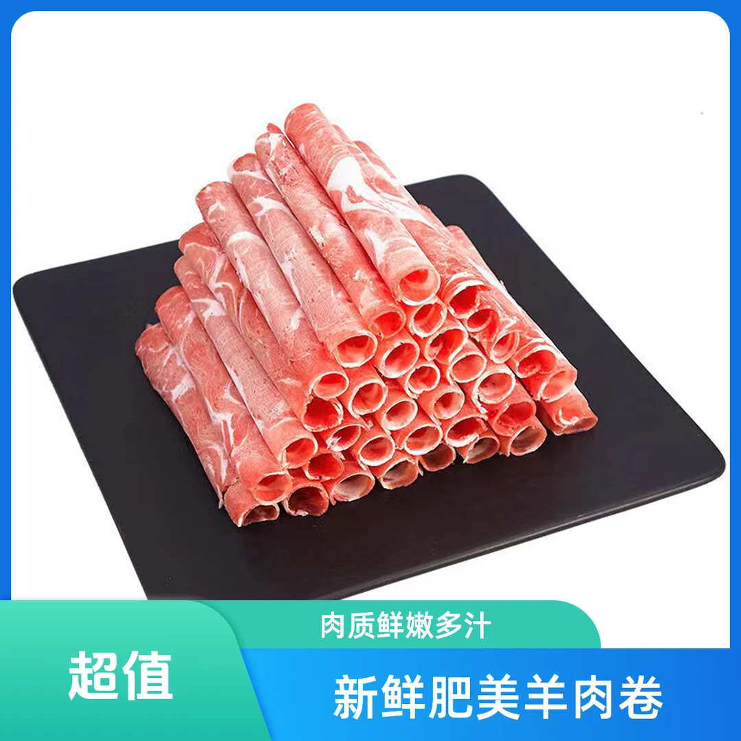 内蒙古羊肉卷99/3斤