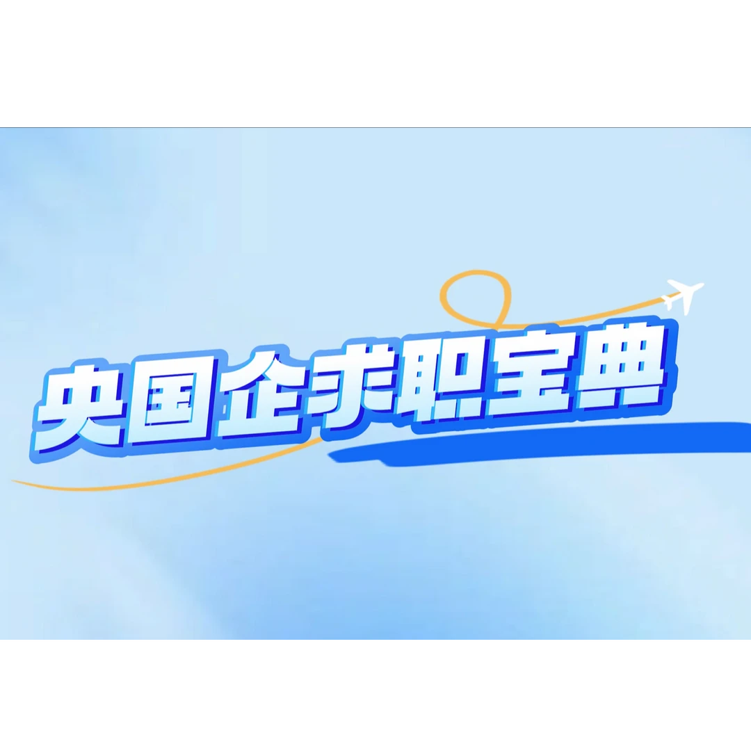大学生求职宝典年卡