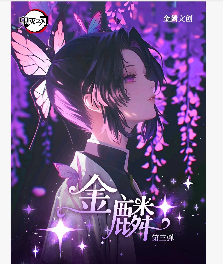 金麟文创帝三弹】鬼灭之刃亚克力色  代拆