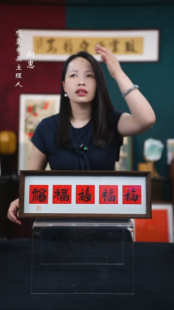 书法童志华-五福-15*42长款摆台作品