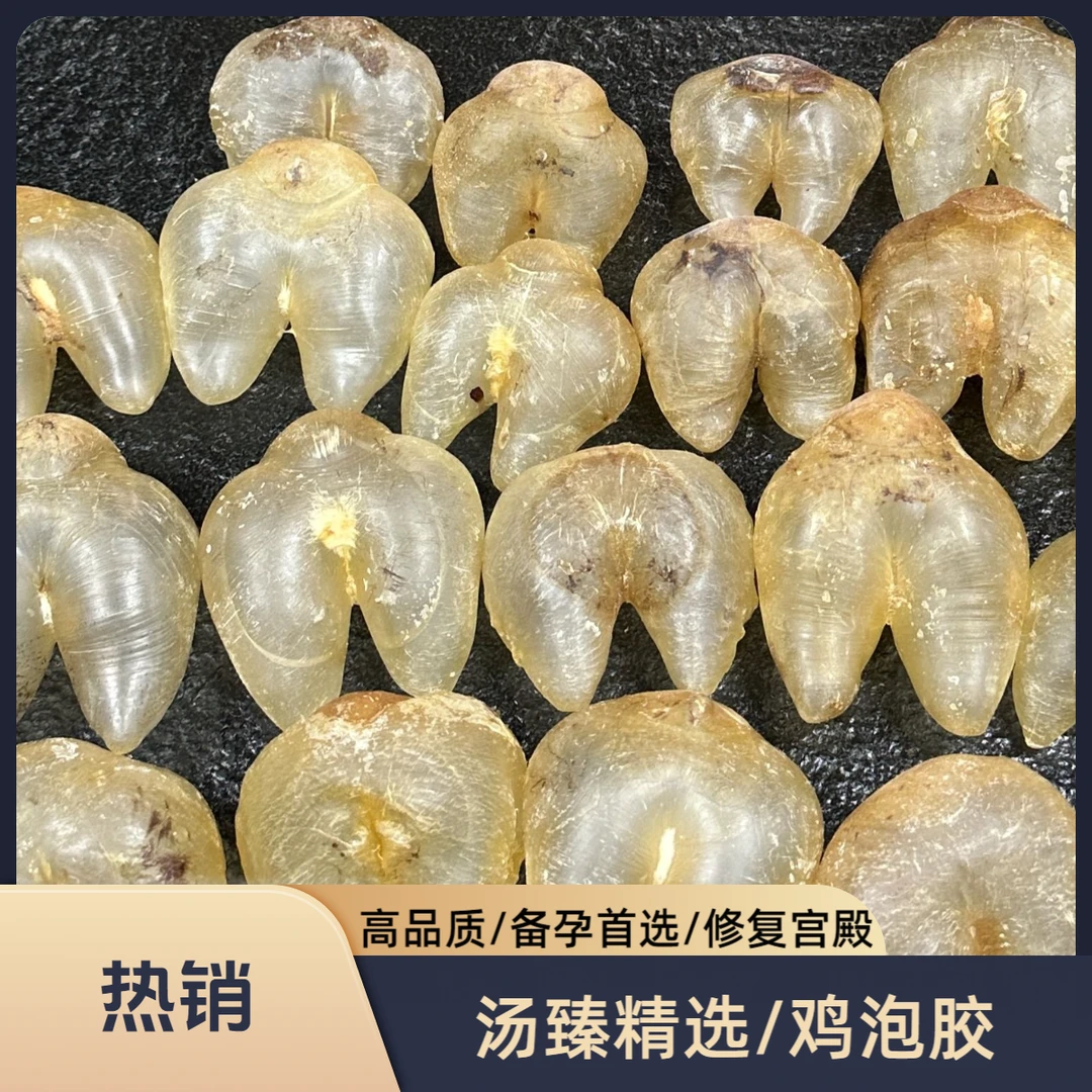 100T鸡泡胶滋补养生花胶鱼胶备孕调理滋补佳品