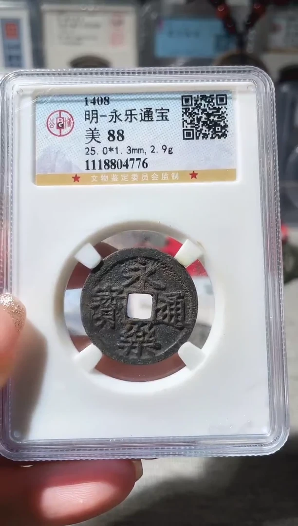 铜3永乐通宝 4776