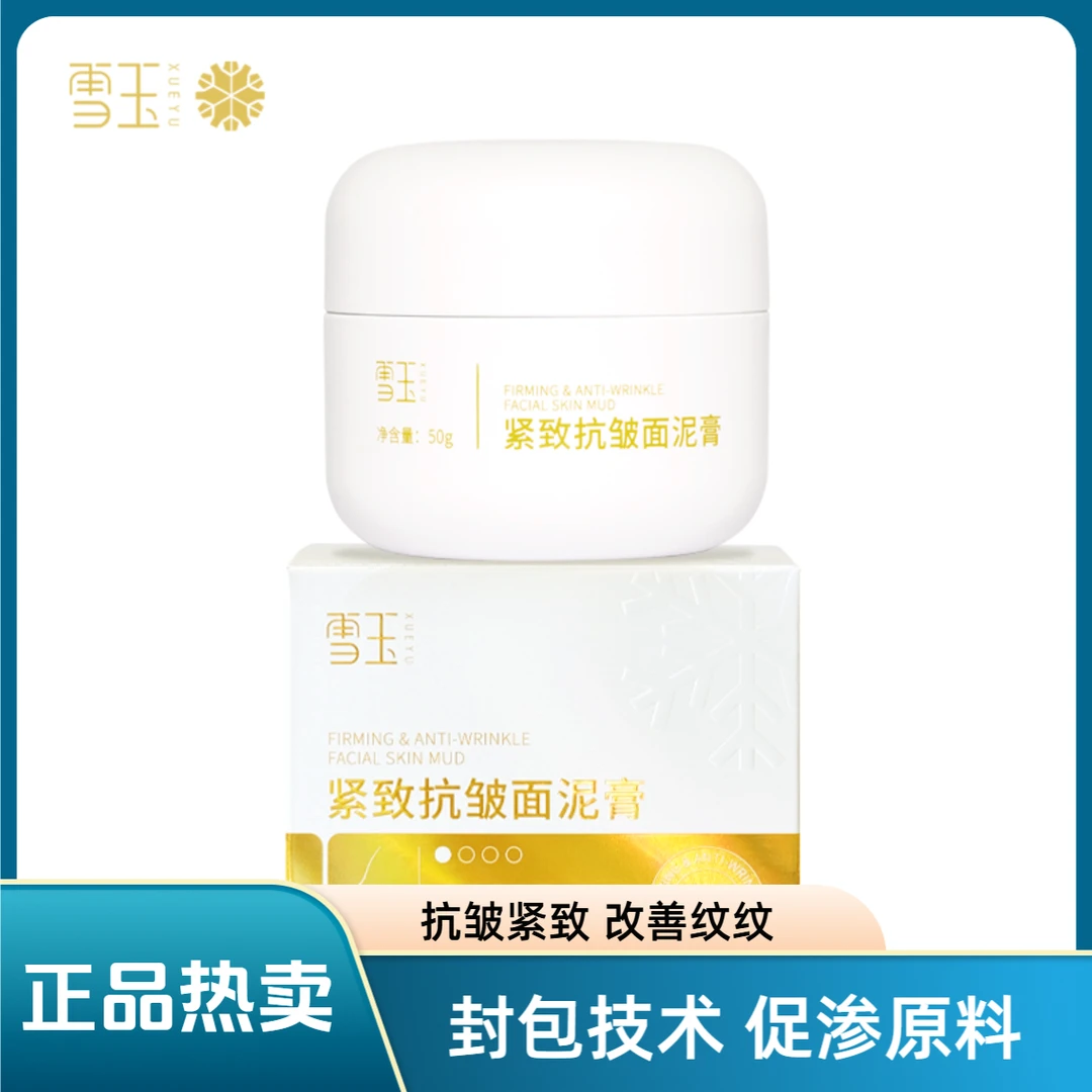 热卖免洗面泥膏 平纹抗皱 强韧肌肤 滋润保湿 温和养肤 深层多效