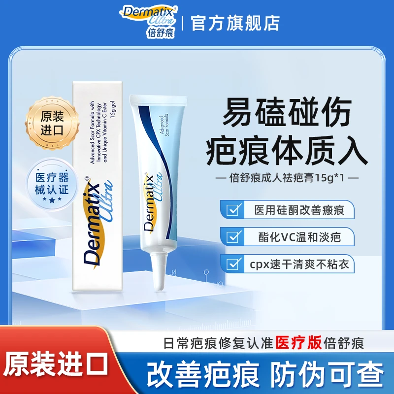 倍舒痕Dermatix进口正品祛疤硅凝胶15g辅助淡化疤痕烧烫伤剖腹产点痣医美双眼皮术后修护