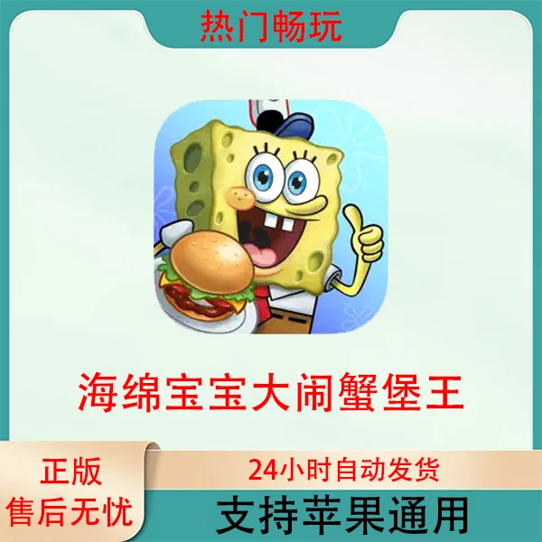 海绵宝宝大闹蟹堡王 苹果手机ios/ipad游戏安装服务