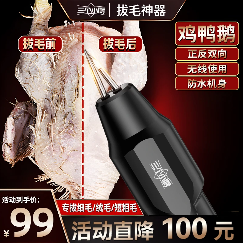 三个小厨家禽电动拔毛神器鸡鸭鹅手持自动脱毛机拔毛神器拔鸭毛