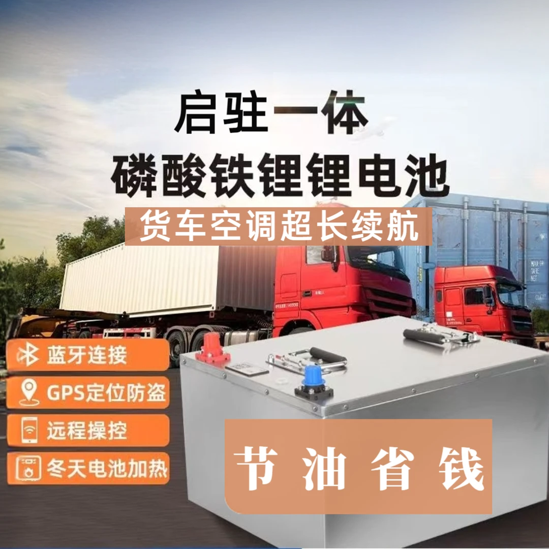 货车卡车24V启动驻车锂电池大容量空调长续航安全耐用