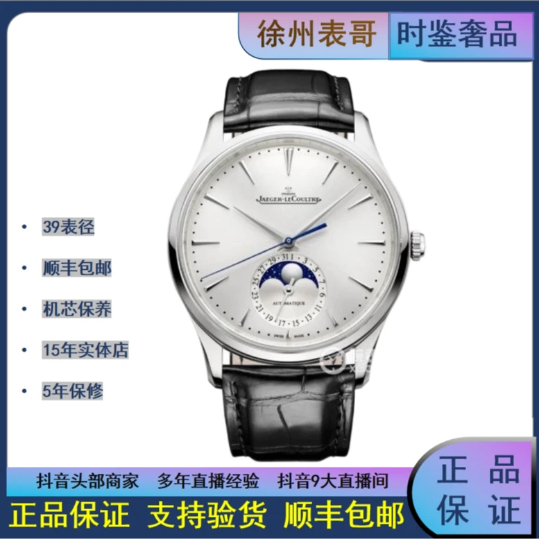 99新 Jaeger-LeCoultre/积家 大师系列公价80000/1368430表径39