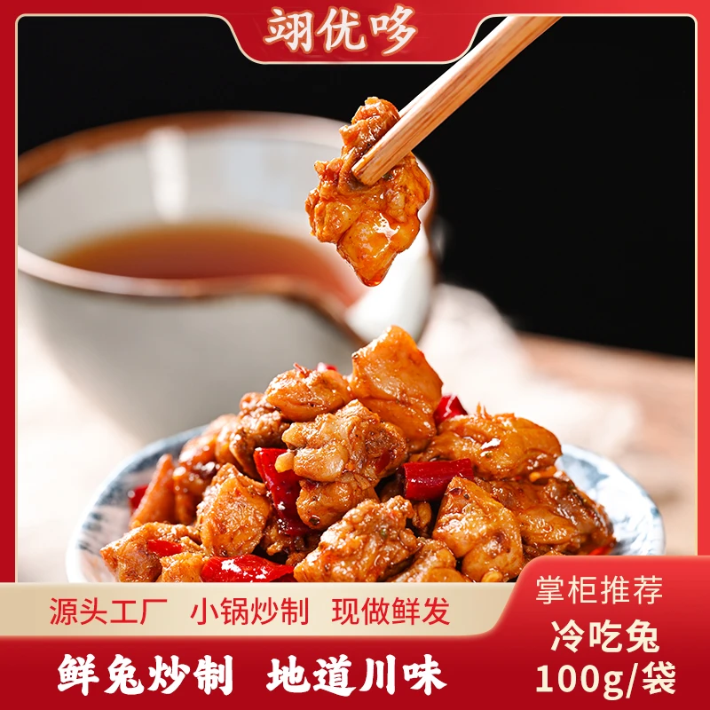 翊优哆冷吃兔100g四川自贡特产麻辣宿舍追剧解馋即食肉类零食真空