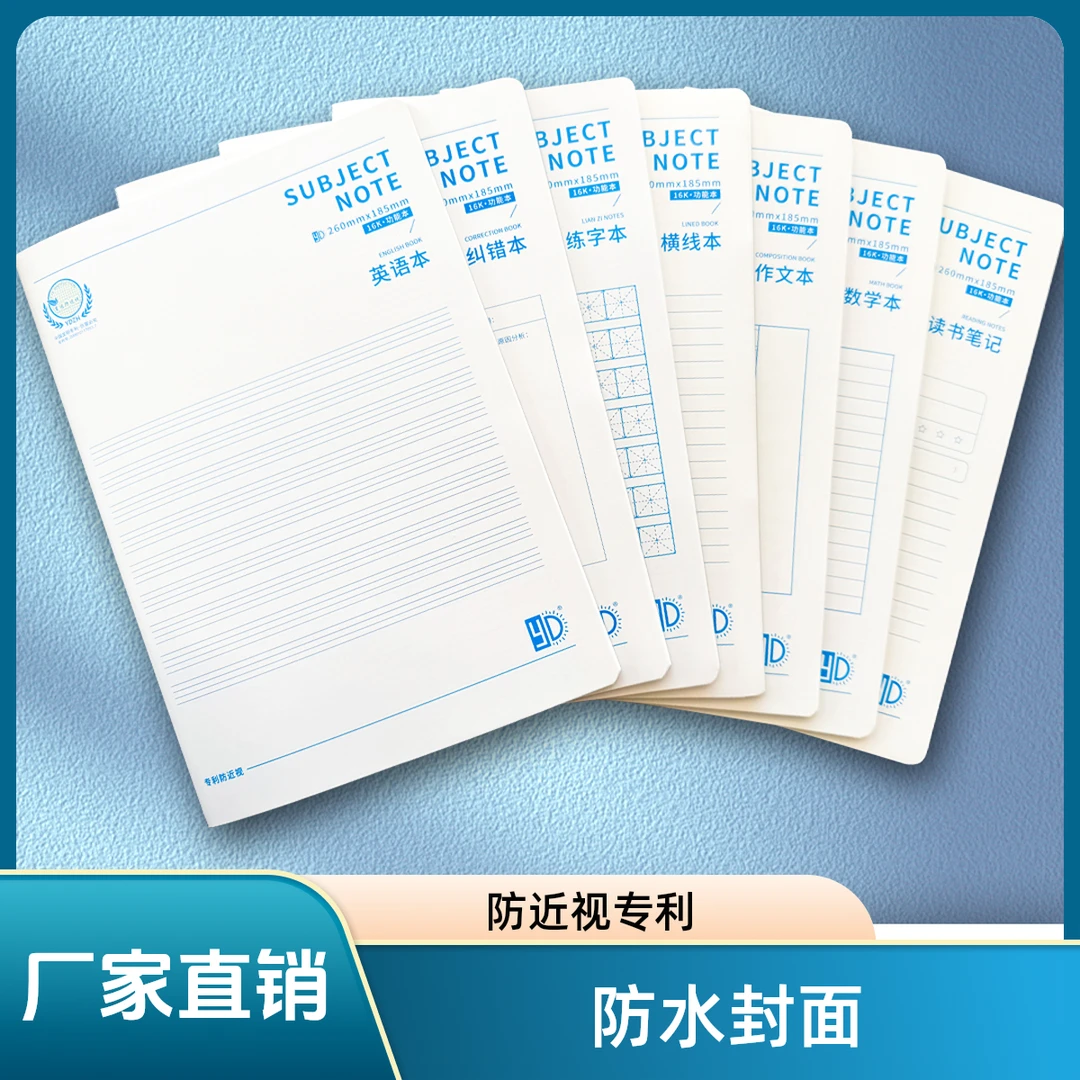 育达防近视16K多功能本pp封面防水耐脏