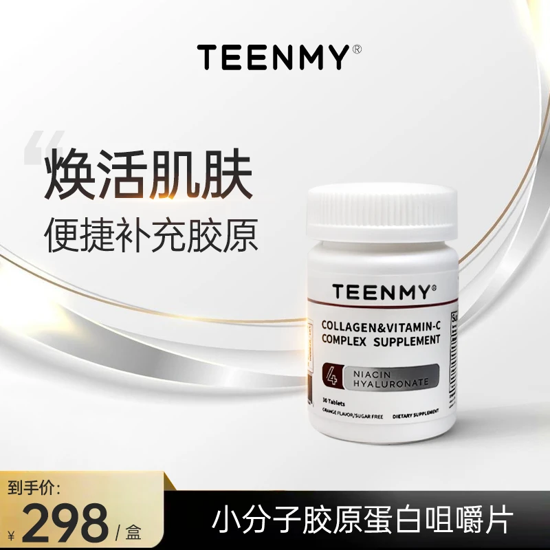 Teenmy小分子胶原蛋白美白咀嚼片/进口小分子胶原蛋白咀嚼片