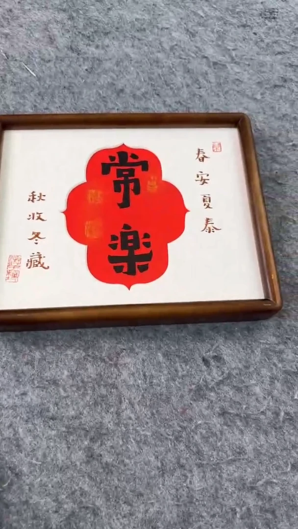 书法思农老师精品手写书法作品  常乐 十寸书法摆台