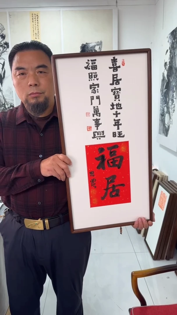 书法思农老师精品手写作品 福居 35*68书法带框