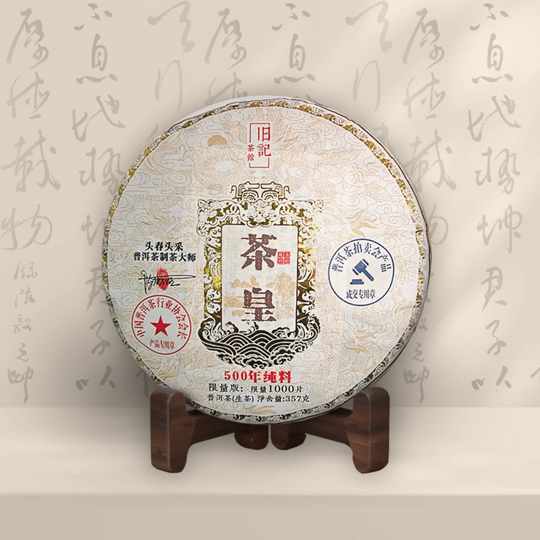 茶皇 臻藏普洱 头春采摘纯料生茶 357克 老班章